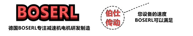 減速機(jī)電機(jī)一體機(jī)_帶電機(jī)減速器一套_德國(guó)BOSERL電動(dòng)機(jī)與減速箱生產(chǎn)廠(chǎng)家